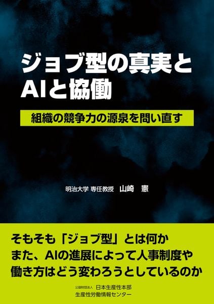 ジョブ型の真実とAIと協働