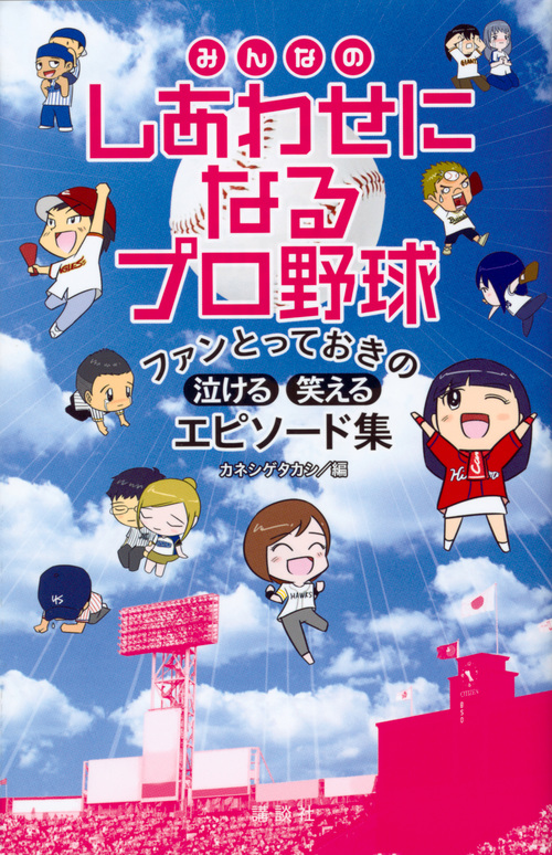 みんなのしあわせになるプロ野球 ファンとっておきの泣ける・笑えるエピソード集