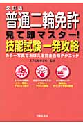 改訂版 普通二輪免許 見て即マスター!技能試験一発攻略
