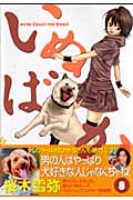 いぬばか (8) (ヤングジャンプC)