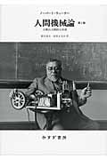 人間機械論[第2版 新装版] 人間の人間的な利用