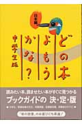 どの本よもうかな?中学生版 日本編 中学生版 (日本編)
