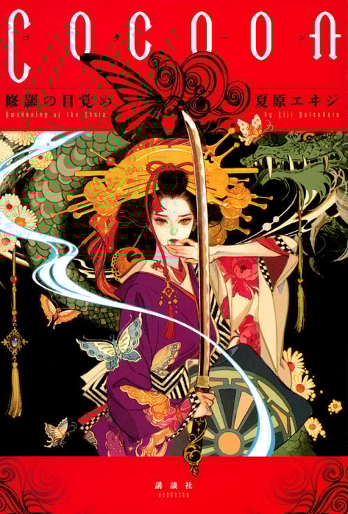 Cocoon 修羅の目覚め