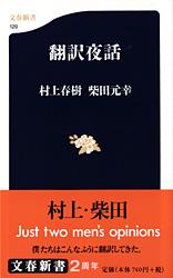 翻訳夜話 (文春新書)