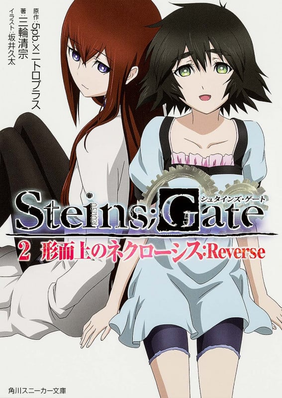 STEINS;GATE2 形而上のネクローシス:Reverse (角川スニーカー文庫)