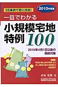 一目でわかる小規模宅地特例100 2010年度版