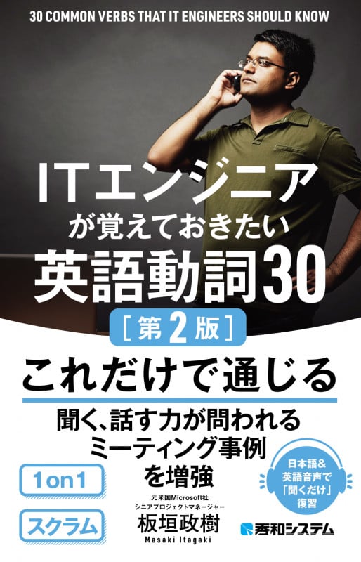 ITエンジニアが覚えておきたい英語動詞30[第2版]