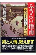 ふうらい指南 手ほどき冬馬事件帖 (コスミック・時代文庫)