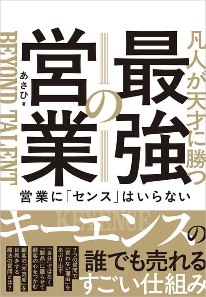 凡人が天才に勝つ最強の営業 営業に「センス」はいらない