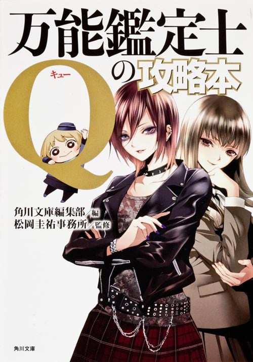 万能鑑定士Qの攻略本   (角川文庫)