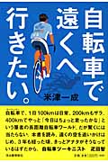 自転車で遠くへ行きたい。
