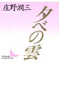 夕べの雲 (講談社文芸文庫)