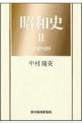 昭和史 (2 1945‐89)