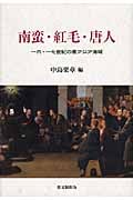 南蛮・紅毛・唐人 一六・一七世紀の東アジア海域