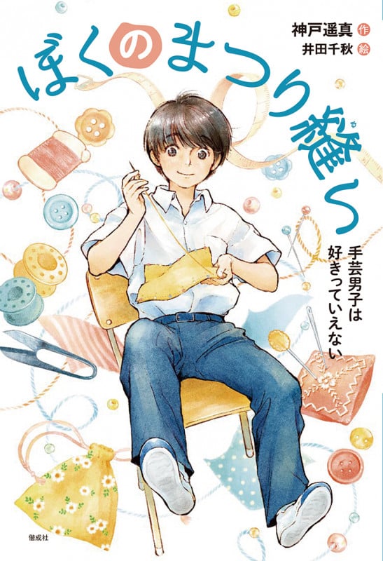 ぼくのまつり縫い 手芸男子は好きっていえない (偕成社ノベルフリーク)