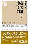 思考を鍛える論文入門 (ちくま新書)の詳細を見る