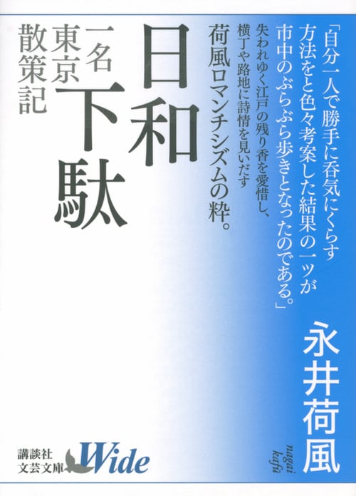 日和下駄 一名東京散策記 (講談社文芸文庫ワイド)