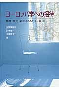 ヨーロッパ学への招待 地理・歴史・政治からみたヨーロッパ