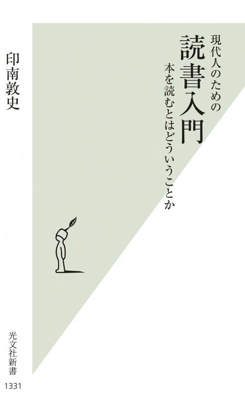 現代人のための 読書入門 本を読むとはどういうことか (光文社新書)