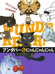 ブンダバーとにゃんにゃんにゃん (ブンダバーとなかまたち 7)