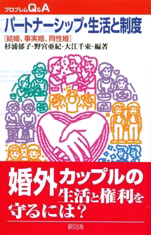 パートナーシップ・生活と制度 結婚、事実婚、同性婚 (プロブレムQ&A)