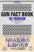 銃の基礎知識 銃の見方から歴史、構造、弾道学まで