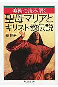 美術で読み解く聖母マリアとキリスト教伝説 (ちくま学芸文庫)