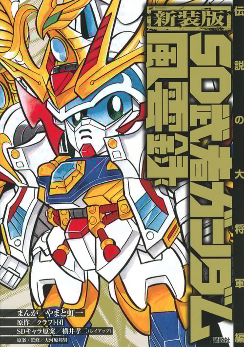 SD 武者ガンダム風雲録（6） (コミックボンボンコミックス