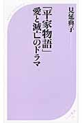 「平家物語」愛と滅亡のドラマ (ベスト新書)