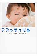 99のなみだ・雪 涙がこころを癒す短篇小説集 (リンダブックス)