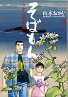 そばもん ニッポン蕎麦行脚 (9) (ビッグC)