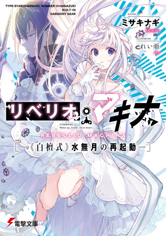 リベリオ・マキナ ―《白檀式》水無月の再起動― (電撃文庫)