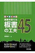 中学校社会科 授業を変える板書の工夫45