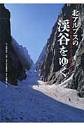 北アルプスの渓谷をゆく