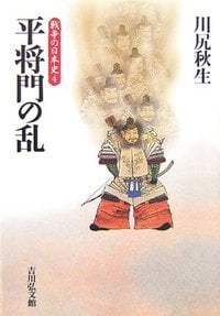 平将門の乱 (戦争の日本史 4)