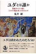 ユダとは誰か 原始キリスト教と『ユダの福音書』の中のユダ