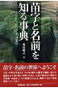 苗字と名前を知る事典