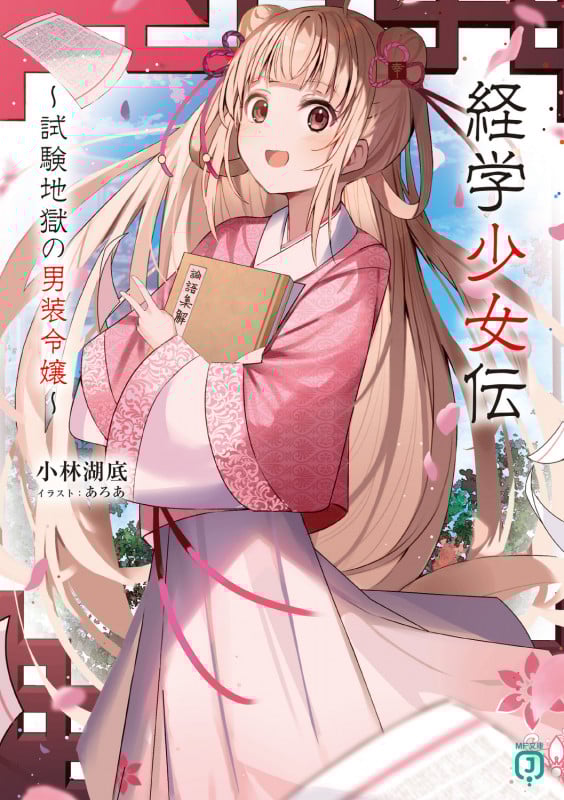 経学少女伝 ~試験地獄の男装令嬢~ (1) (MF文庫J)