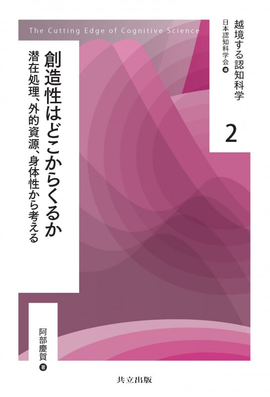 創造性はどこからくるか 潜在処理,外的資源,身体性から考える (越境する認知科学 2)