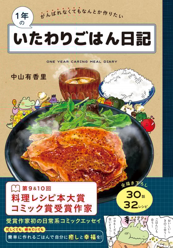 1年のいたわりごはん日記 がんばれなくてもなんとか作りたい