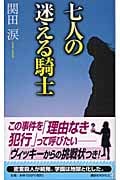 七人の迷える騎士