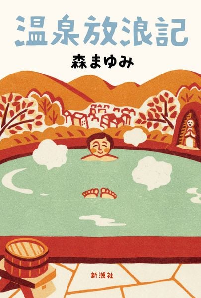 温泉放浪記