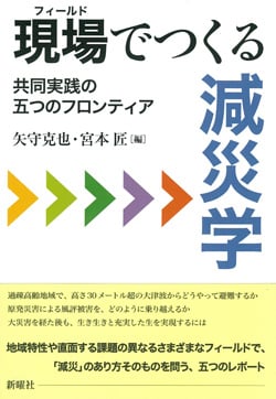現場でつくる減災学 共同実践の五つのフロンティア