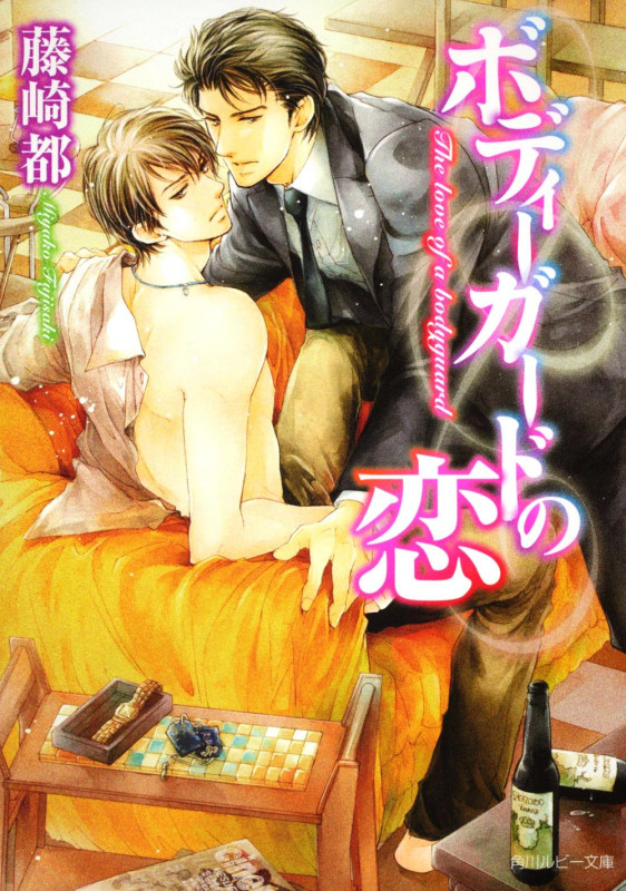 ボディーガードの恋 (角川ルビー文庫)