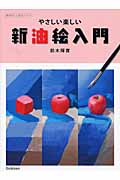 やさしい楽しい新油絵入門 (納得のいく技法シリーズ)