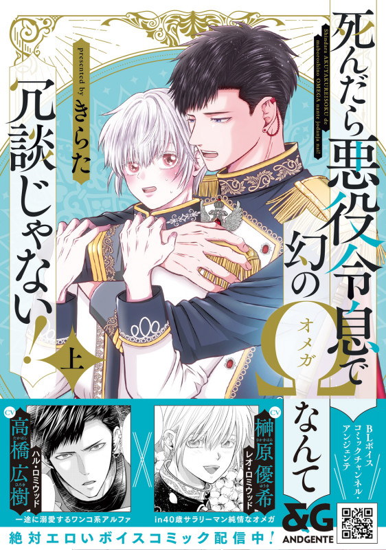 死んだら悪役令息で幻のΩなんて冗談じゃない! 上 (1) (B's-LOVEY COMICS)の詳細を見る
