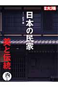 日本の民家 美と伝統 西日本編 (別冊太陽)