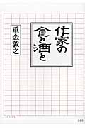 作家の食と酒と