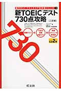 新TOEIC(トーイック)テスト 730点攻略 (新TOEICテストスコア別攻略本シリーズ)