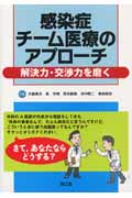 感染症チーム医療のアプローチ 解決力・交渉力を磨く